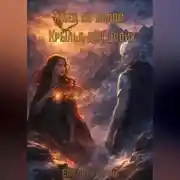 Постер книги Танец со льдом: Крылья для двоих