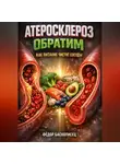 Фёдор Баснописец - Атеросклероз обратим как питание чистит сосуды