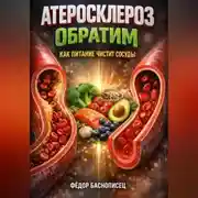 Постер книги Атеросклероз обратим как питание чистит сосуды
