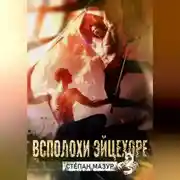 Постер книги Всплохи эйцехоре