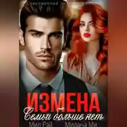 Постер книги Измена. Семьи больше нет