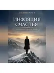 Лилия Роуз - Инфляция счастья. Одиночество на пике