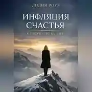 Постер книги Инфляция счастья. Одиночество на пике
