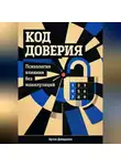 Артем Демиденко - Код доверия: Психология влияния без манипуляций
