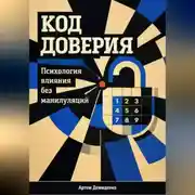 Постер книги Код доверия: Психология влияния без манипуляций