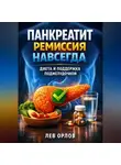 Платон Диалогов - Панкреатит ремиссия навсегда диета и поддержка поджелудочной