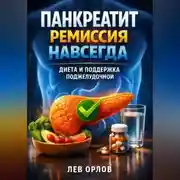 Постер книги Панкреатит ремиссия навсегда диета и поддержка поджелудочной