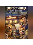 Гордей Черкасов - Зоогостиница как бизнес на передержке животных