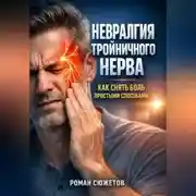 Постер книги Невралгия тройничного нерва как снять боль простыми способами