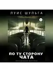 Луис Шульга - По ту сторону чата
