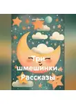 Айдар Фартов - Три шмешинки. Рассказы