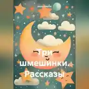 Постер книги Три шмешинки. Рассказы