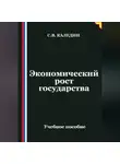 Сергей Каледин - Экономический рост государства
