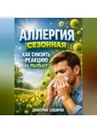 Дмитрий Сибиряк - Аллергия сезонная как снизить реакцию на пыльцу