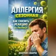 Постер книги Аллергия сезонная как снизить реакцию на пыльцу