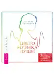 Аделина Гумкирия - Цветомузыка души. Физика тонких тел глазами психолога