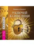 Никки Картрет - 9 ключей к силе души. От заблуждений – к истине