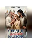 Ирен Софи - Сердце, разбитое на двоих