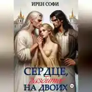 Постер книги Сердце, разбитое на двоих