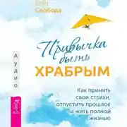 Постер книги Привычка быть храбрым. Как принять свои страхи, отпустить прошлое и жить полной жизнью