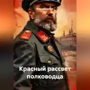 Постер книги Красный рассвет полководца
