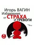 Игорь Вагин - Избавление от страха и тревоги