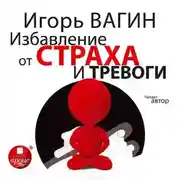 Постер книги Избавление от страха и тревоги