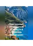 Иван Старостин - Электронный путеводитель «ТУРИСТУ В ПОМОЩЬ Черногория»