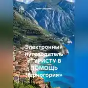 Постер книги Электронный путеводитель «ТУРИСТУ В ПОМОЩЬ Черногория»