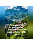 Сбор Ник - Путешествуй с путеводителем: Сербия. Электронное издание. Январь 2026 года