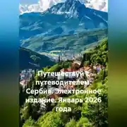 Постер книги Путешествуй с путеводителем: Сербия. Электронное издание. Январь 2026 года