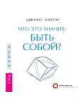 Дженни Мэнсон - Что это значит: быть собой?
