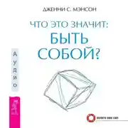 Постер книги Что это значит: быть собой?