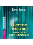 Джок Брокас - Шестое чувство: защитите себя и близких