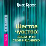 Постер книги Шестое чувство: защитите себя и близких