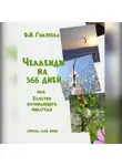 Ольга Голубева - ЧЕЛЛЕНДЖ НА 366 ДНЕЙ или Заметки начинающего писателя. Часть 2