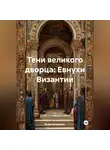 Война Владимир - Тени великого дворца: Евнухи Византии