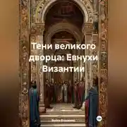 Постер книги Тени великого дворца: Евнухи Византии