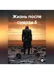 Константин Федотов - Жизнь после смерти 5
