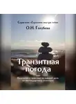 Ольга Голубева - Транзитная погода, или Подсказки и практики на каждый день от нестандартного психолога