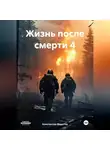 Константин Федотов - Жизнь после смерти 4