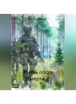 Константин Федотов - Жизнь после смерти 2