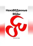 Константин Савин - НеизВЕДанные ВЕДы