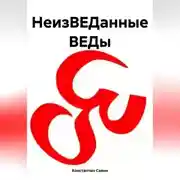 Постер книги НеизВЕДанные ВЕДы