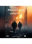 Константин Федотов - Жизнь после смерти 3