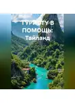 Иван Старостин - В ПОМОЩЬ ТУРИСТУ Тайланд