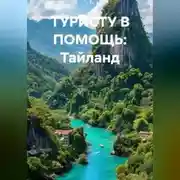 Постер книги В ПОМОЩЬ ТУРИСТУ Тайланд