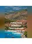 Иван Старостин - ТУРИСТУ В ПОМОЩЬ Практический путеводитель по Турции