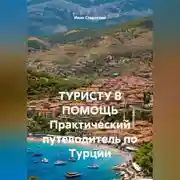 Постер книги ТУРИСТУ В ПОМОЩЬ Практический путеводитель по Турции
