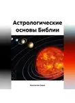 Константин Савин - Астрологические основы Библии